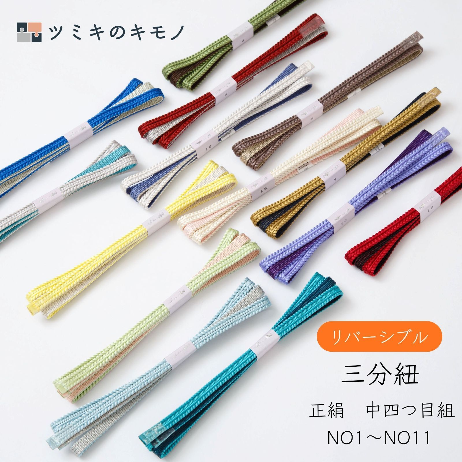 新品 正絹 三分紐 中四ツ目組 リバーシブル 帯締め 日本製 カジュアル