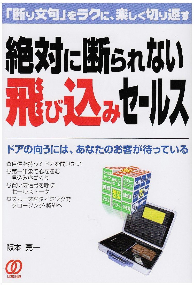 絶対に断られない飛び込みセールス: 断り文句をラクに、楽しく切り返す