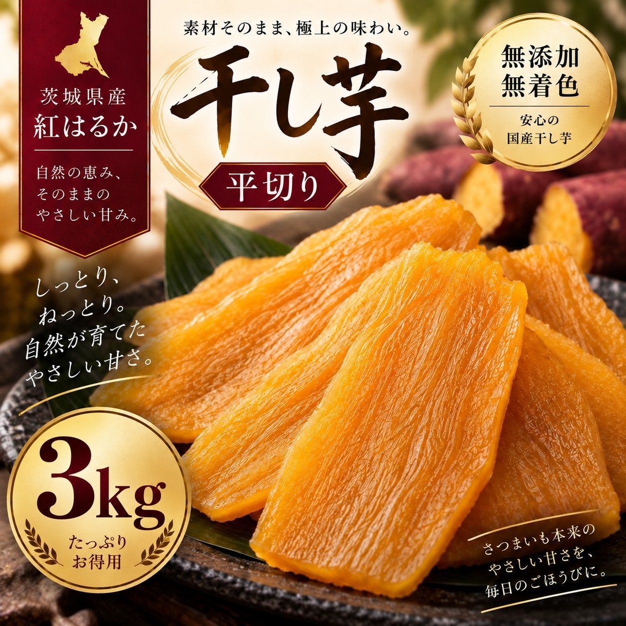 干し芋 茨城県産 紅はるか 3kg 平切り 新品 - メルカリ