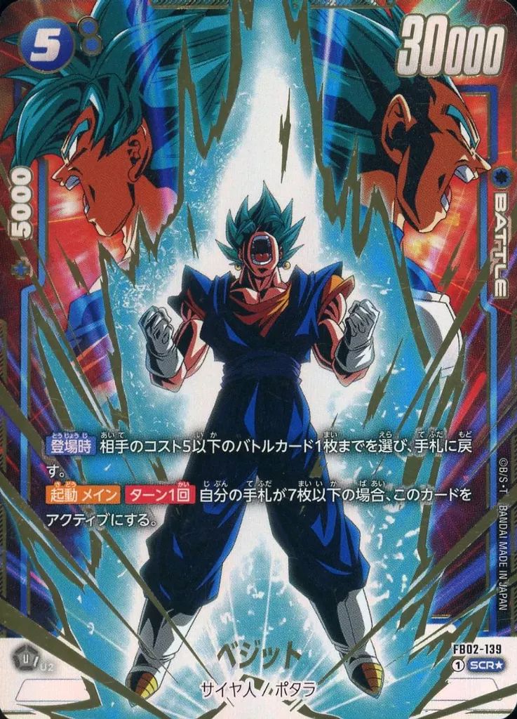 中古】ドラゴンボールスーパーカードゲーム FB02-139[SCR☆]：ベジット