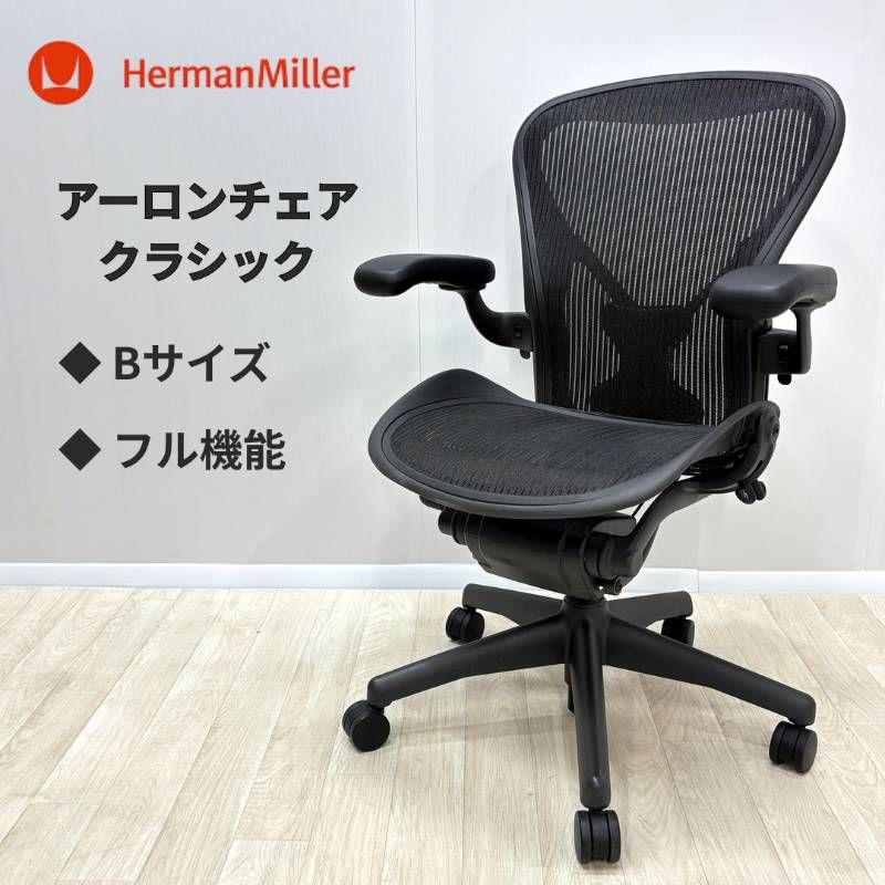 ハーマンミラー アーロンチェア Bサイズ フル機能 前傾チルト