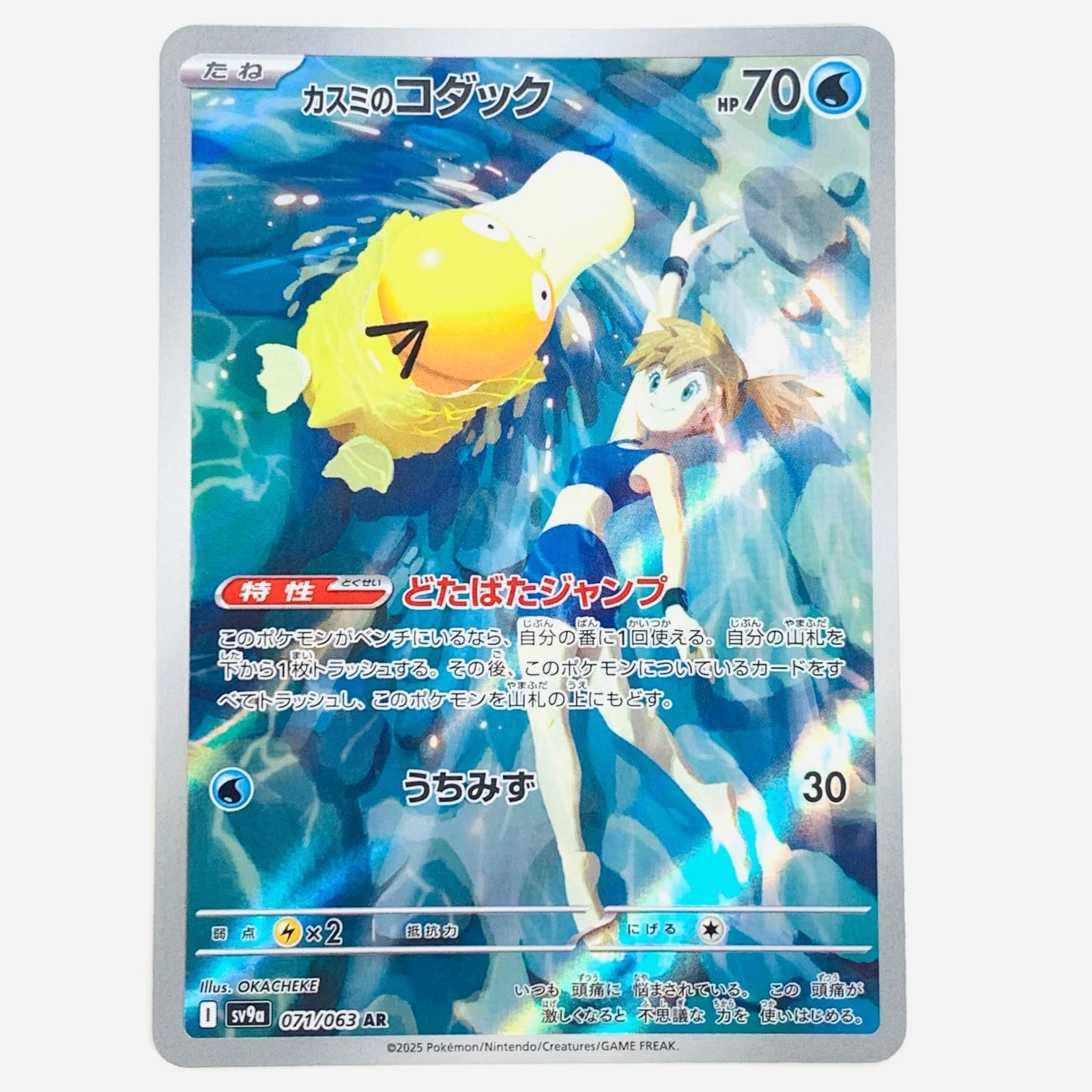 中古 ポケモンカードゲーム 071/063 AR カスミのコダック AR 071/063