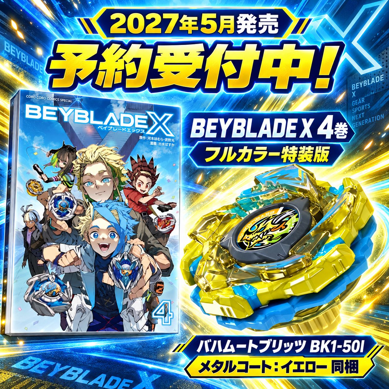 予約 2027年5月発売】BEYBLADE X 4巻 フルカラー特装版 バハムート