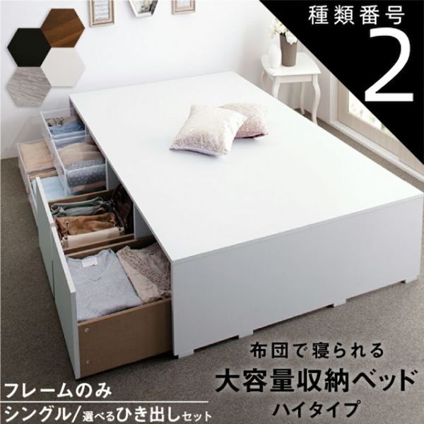 種類2:ハイタイプ ひき出しなし/ホワイト ベッド ベッドフレーム フィッツ 木製 収納付きベッド コンパクト 引き出し付き ヘッドレス ベッドフレームのみ ハイタイプ 引き出し4杯 シングル 21,157円