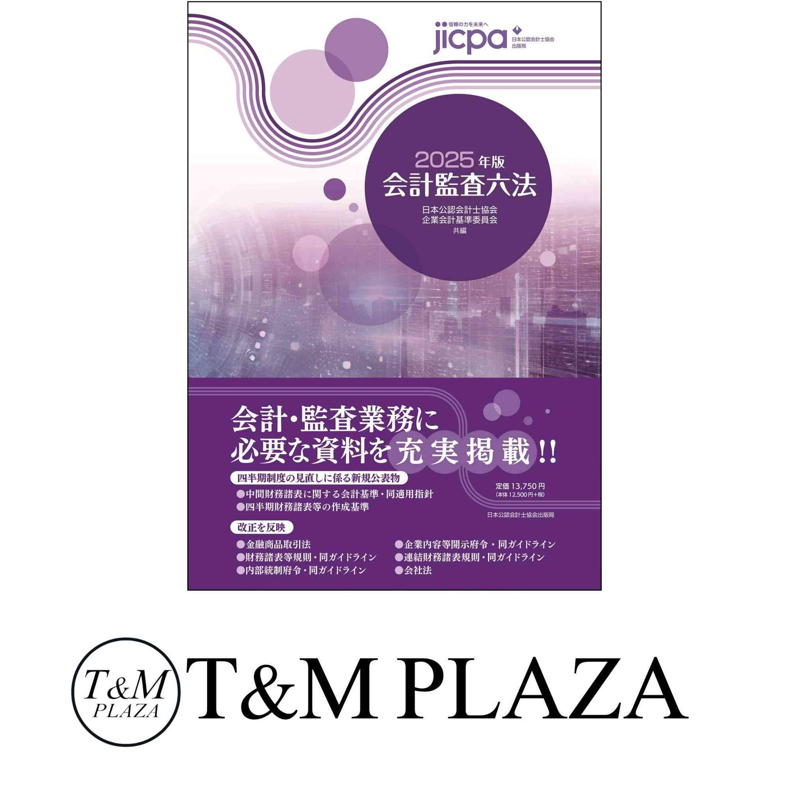 会計監査六法2025年版 日本公認会計士協会・企業会計基準委員会