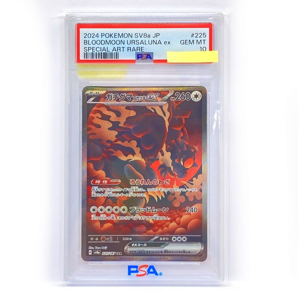 PSA10 ポケモンカード ガチグマアカツキ SAR SV8a 225/187 PSA10】ポケモンカード ガチグマアカツキex SV8a 225/187 SAR 鑑定品