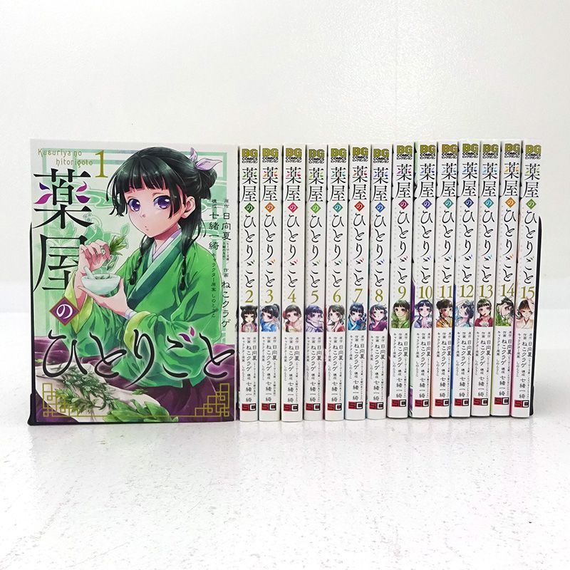 薬屋のひとりごと 1-15巻セット 日向夏 本・雑誌・漫画