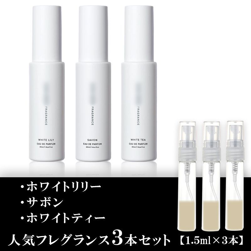 WHITE JAM SHIROSE プロデュース 香水 第1弾・第2弾 セット シロ shiro 香水 1.5ml 3本セット ホワイトリリー・サボン・ホワイト