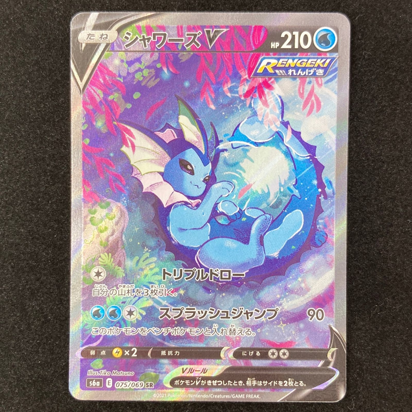 ポケモンカード ポケカ シャワーズV SR s6a-075/069 強化拡張パック