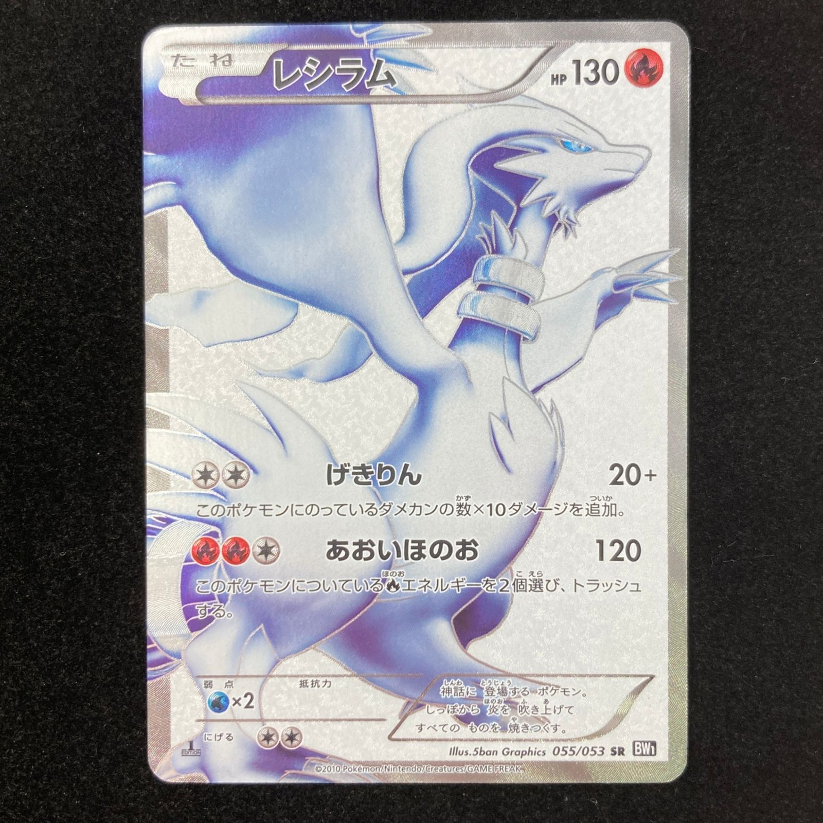 ポケモンカード ポケカ レシラムSR BW1-055/053 拡張パック「ブラック
