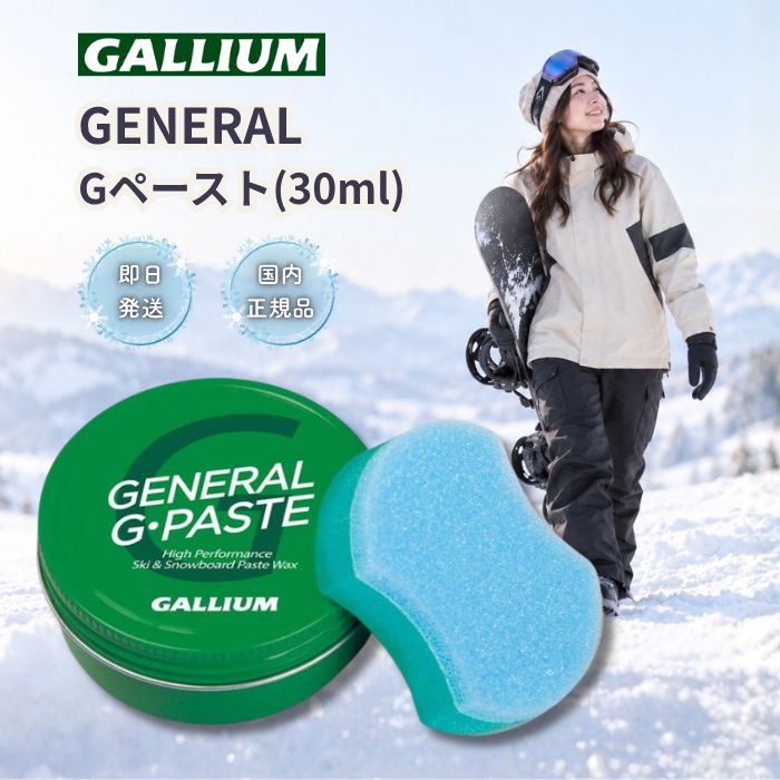 ガリウム GENERAL Gペースト 30ml SW2253 GALLIUM ワックス WAX