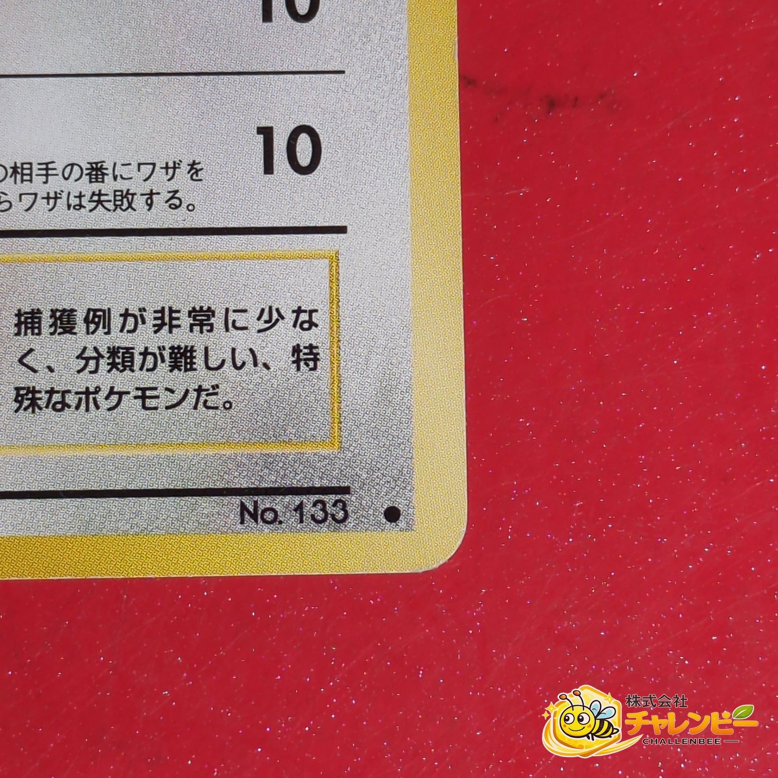 旧裏】 No.133 ○ イーブイ LV.9 ポケモンカード 第4弾拡張パック