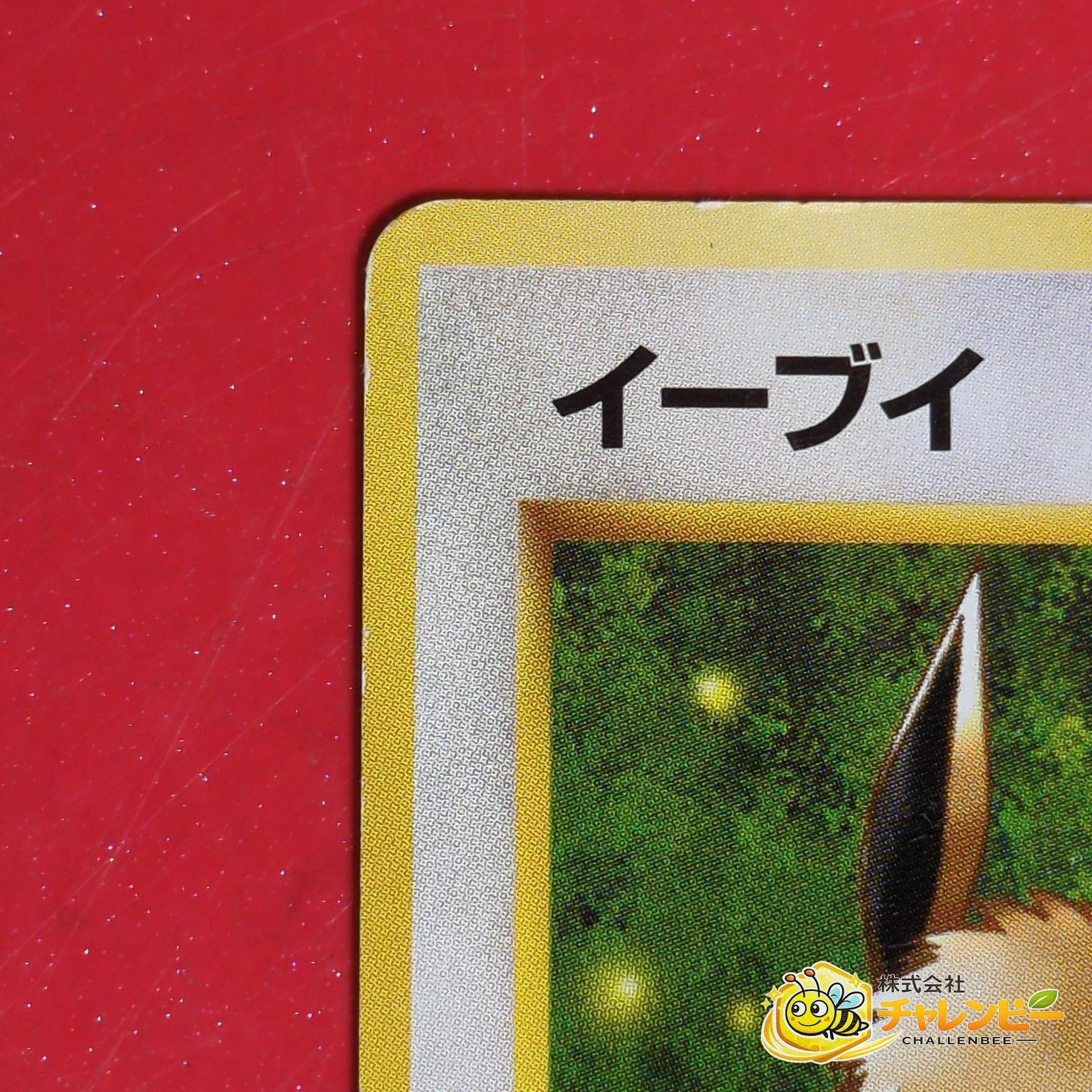 旧裏】 No.133 ○ イーブイ LV.9 ポケモンカード 第4弾拡張パック