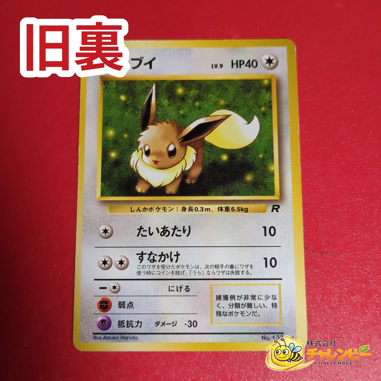 イーブイ ● 第4弾拡張パック ロケット団 旧裏 美品 レア 希少 Lv9 旧裏】 No.133 ○ イーブイ LV.9 ポケモンカード 第4弾拡張パック