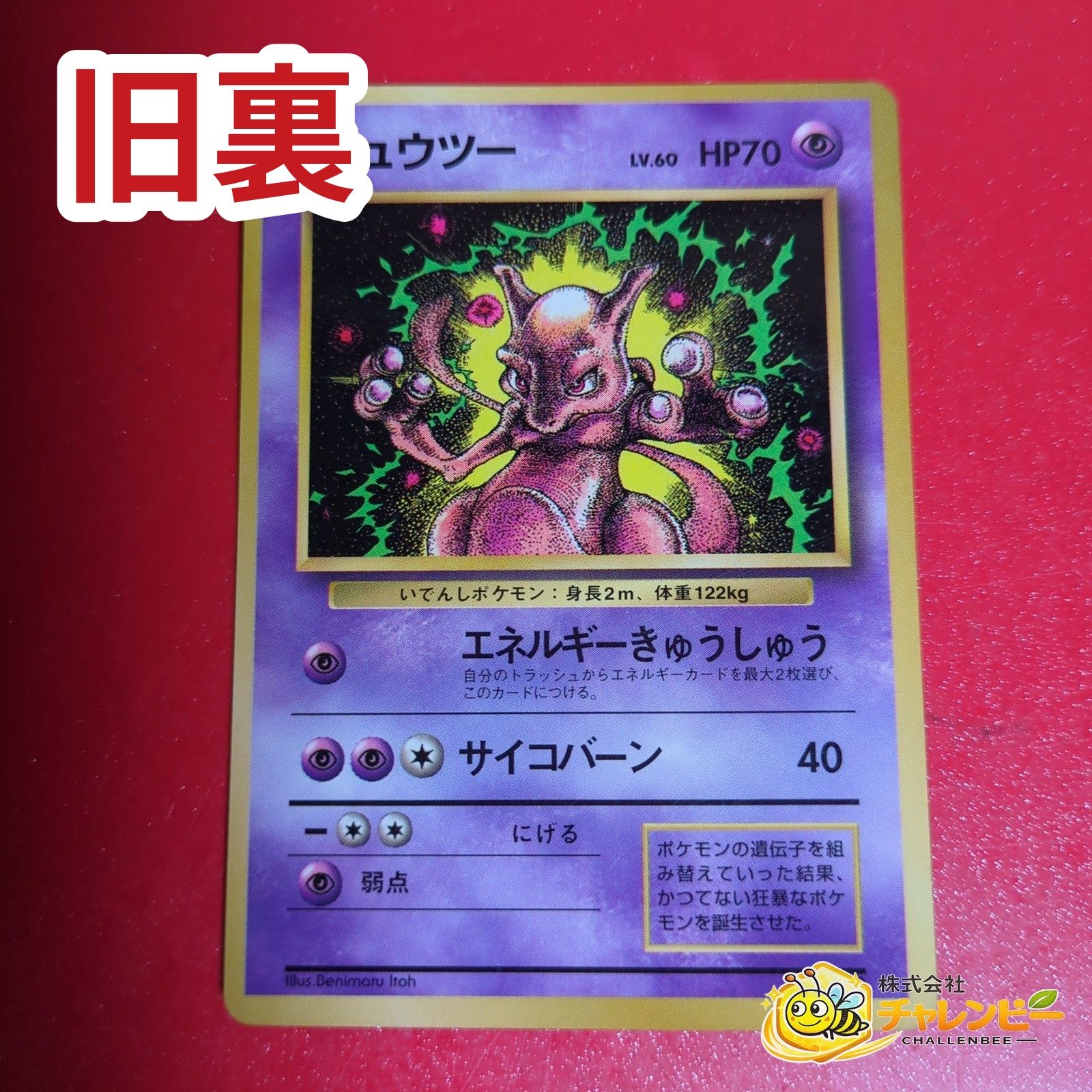 旧裏】 No.150 ミュウツー LV.60 光沢あり ポケモンカード