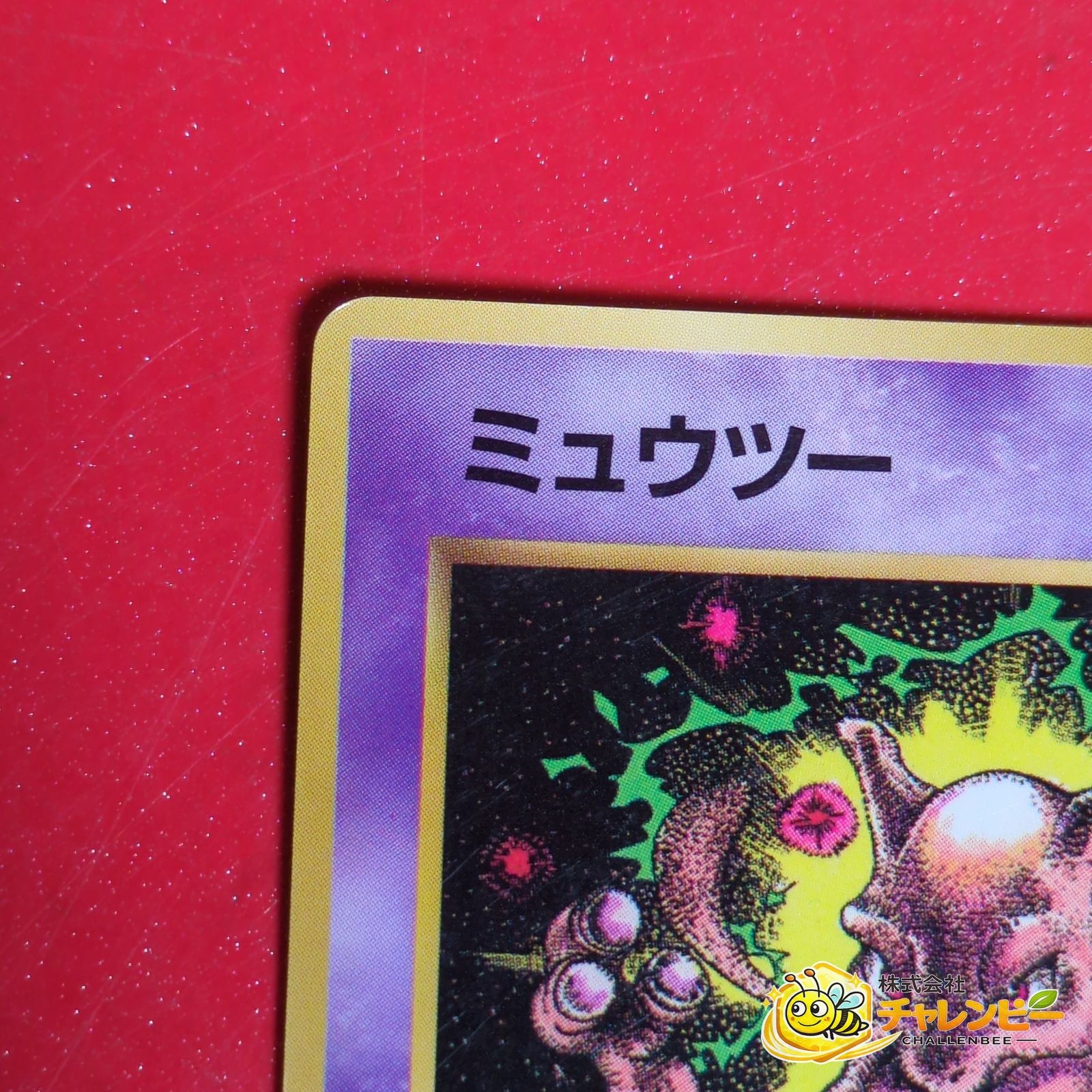 旧裏】 No.150 ミュウツー LV.60 光沢あり ポケモンカード