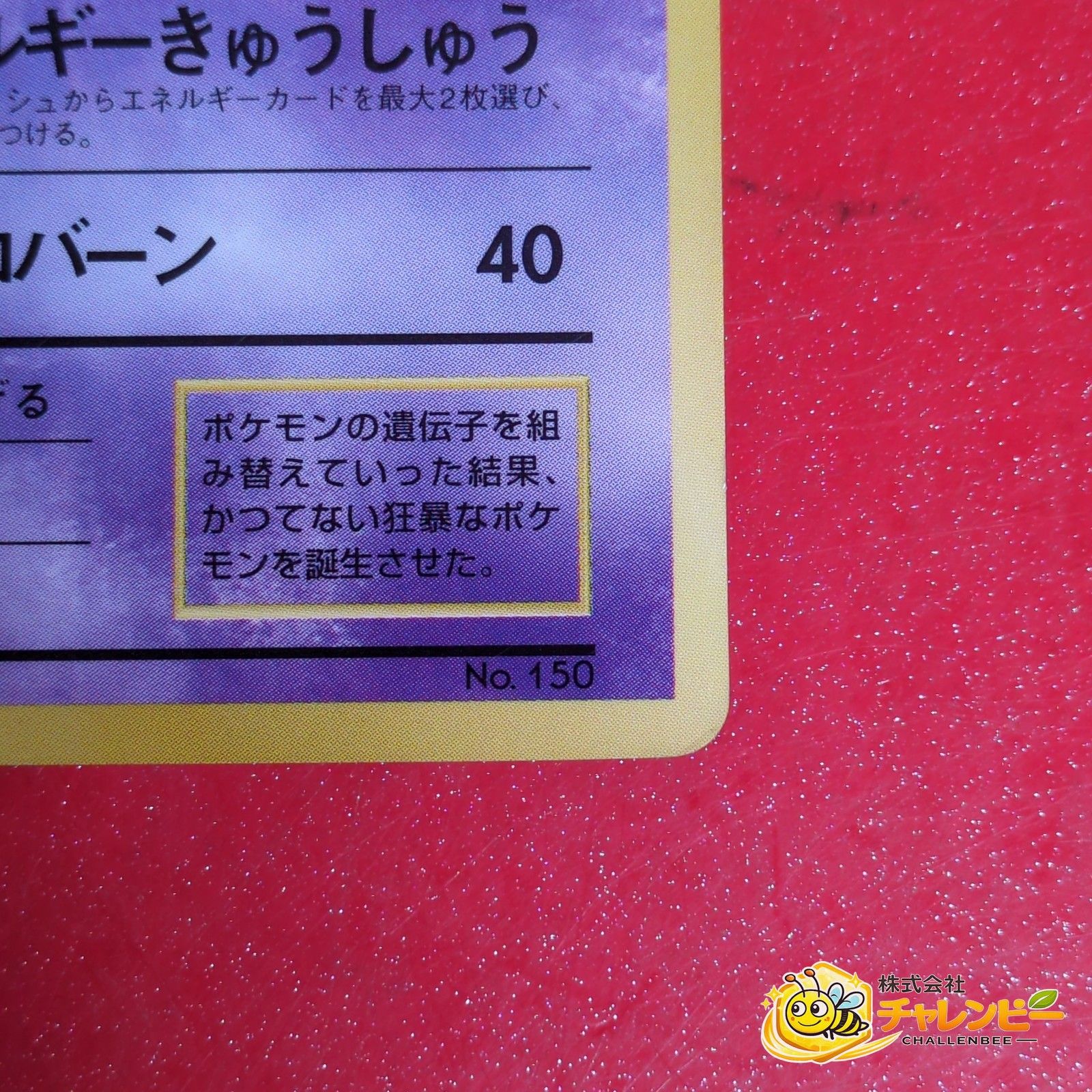 旧裏】 No.150 ミュウツー LV.60 光沢あり ポケモンカード