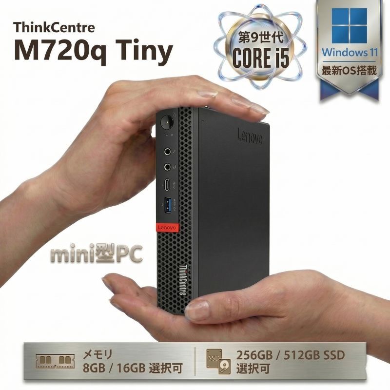 中古デスクトップ【メモリ8GB SSD512GB・初期設定済・保証付き】Lenovo ThinkCentre M720q 第9世代 Core i5 Windows11 Pro 初期設定済 WPS付 小型高性能PC