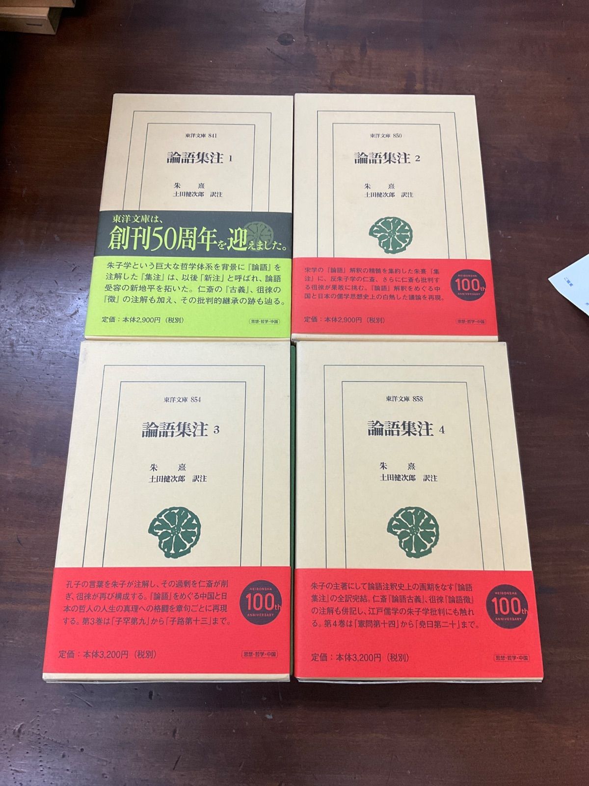 論語集注 4冊セット 朱熹 東洋文庫