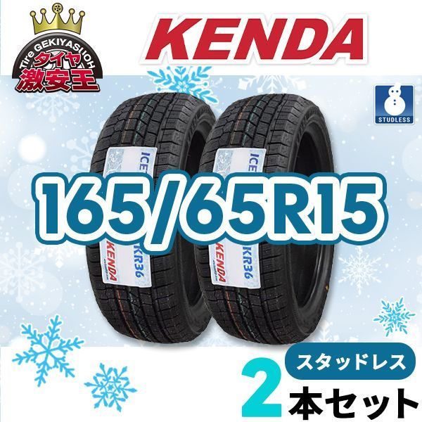 2本セット 165/65R15 2026年製 新品スタッドレスタイヤ KENDA KR36 送料無料（沖縄県は除く） ケンダ 165/65/15 スタッドレス【即購入可】