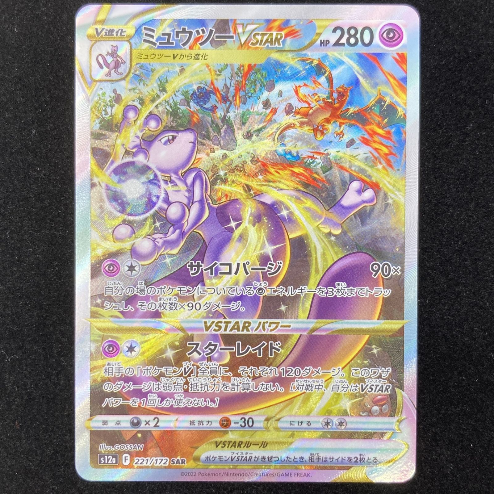 ポケモンカード ポケカ ミュウツーVSTAR SAR s12a-221/172 ハイクラス