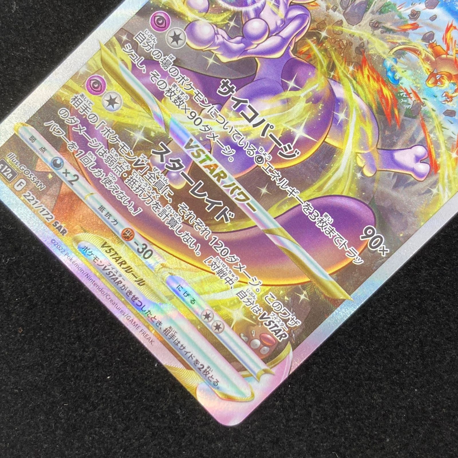 ポケモンカード ポケカ ミュウツーVSTAR SAR s12a-221/172 ハイクラス