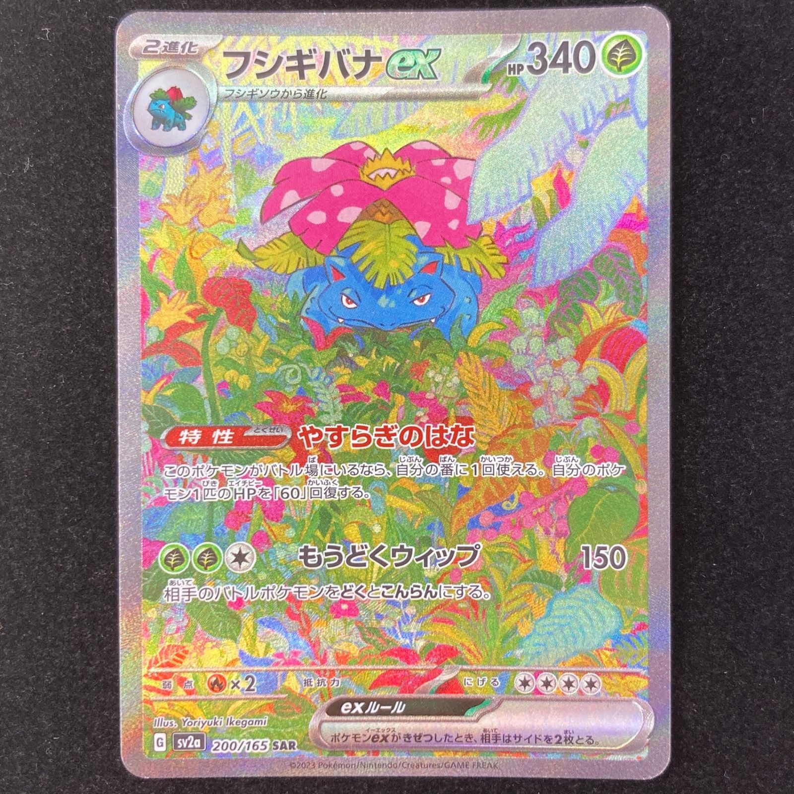 ポケモンカード ポケカ フシギバナ ex SAR sv2a-200/165 強化拡張