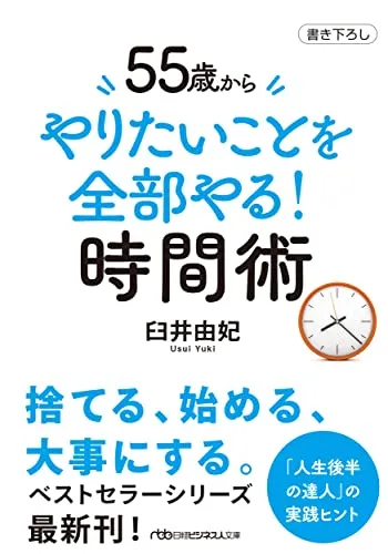 55歳から　やりたいことを全部やる！時間術 (日経ビジネス人文庫)／臼井由妃 - 2
