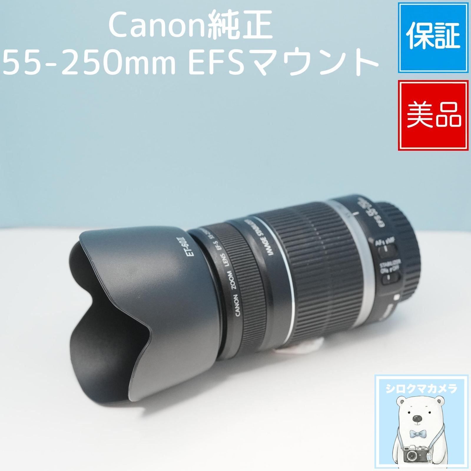 Canon純正 55-250mm EFSマウント 望遠レンズ 美品 シロクマカメラ a7449 10,124円