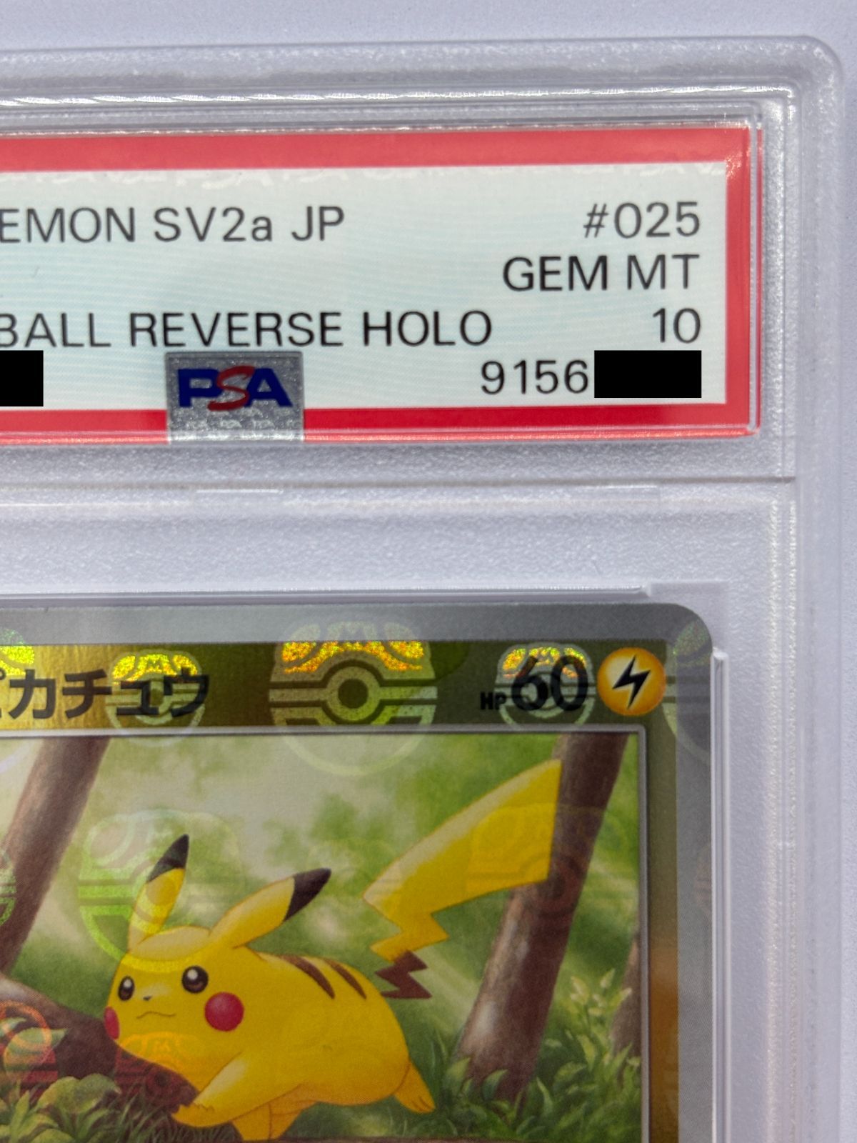 PSA10】ピカチュウ マスターボールミラー SV2a 025/165 ポケモンカード