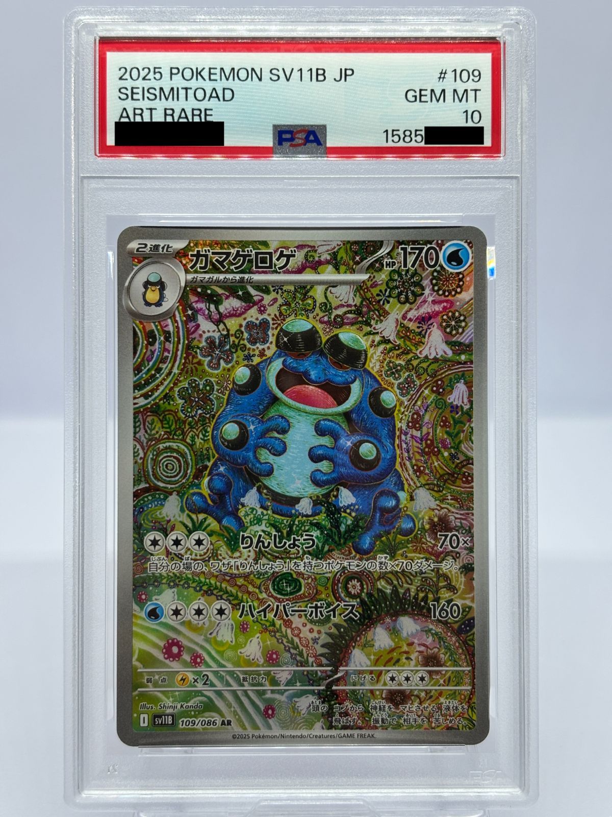PSA10】ガマゲロゲ AR SV11B 109/086 ポケモンカード ポケカ 鑑定品