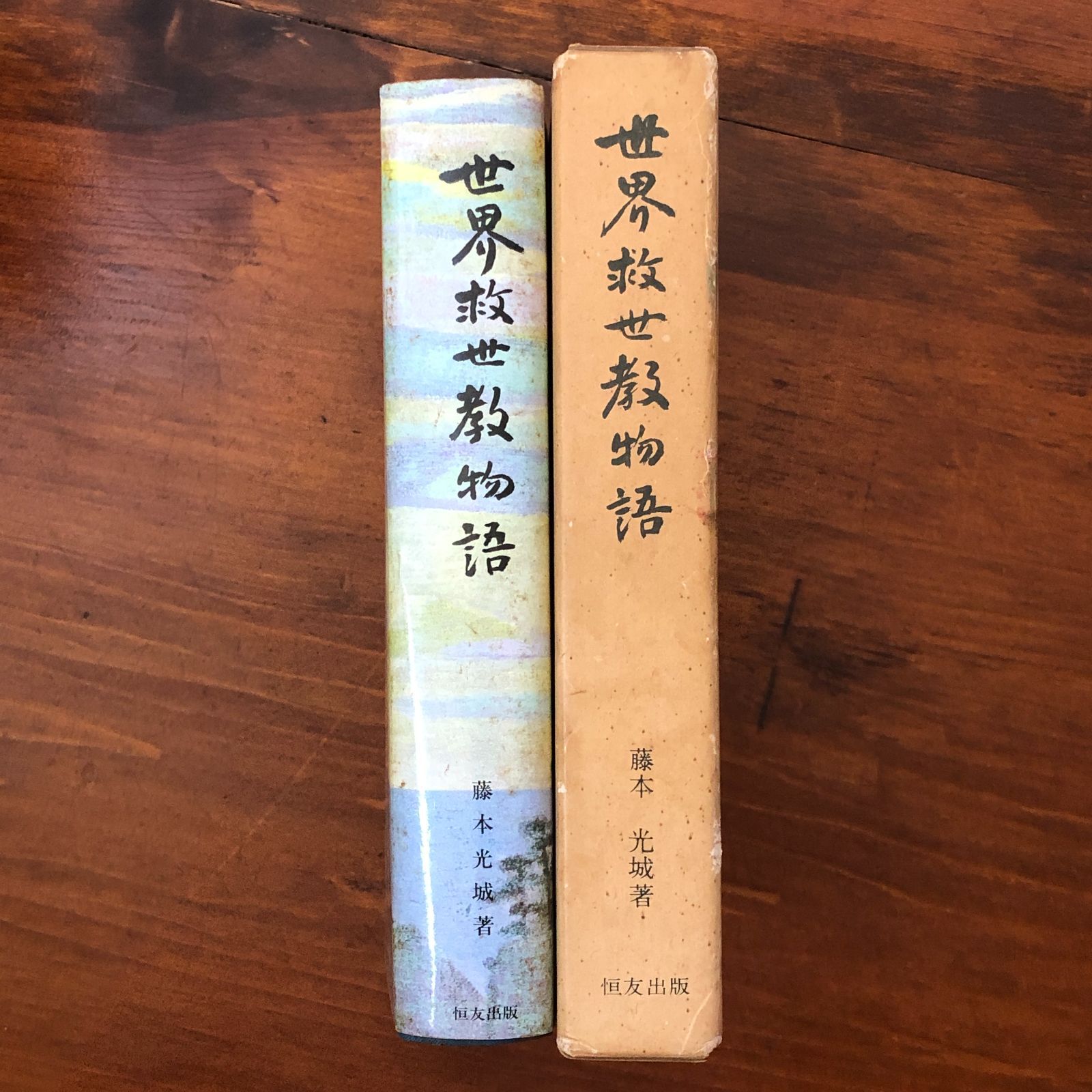 “세계 구원 교회 이야기” 후지모토 미츠키 츠네토모 출판 쇼와 475/25 ☆ 오카다 모키치/ 메이슈/ 정신의 정화/종교사/질서사/신앙/사명/종교운동/일본 종교/영적세계 pjmre CCB132nm6