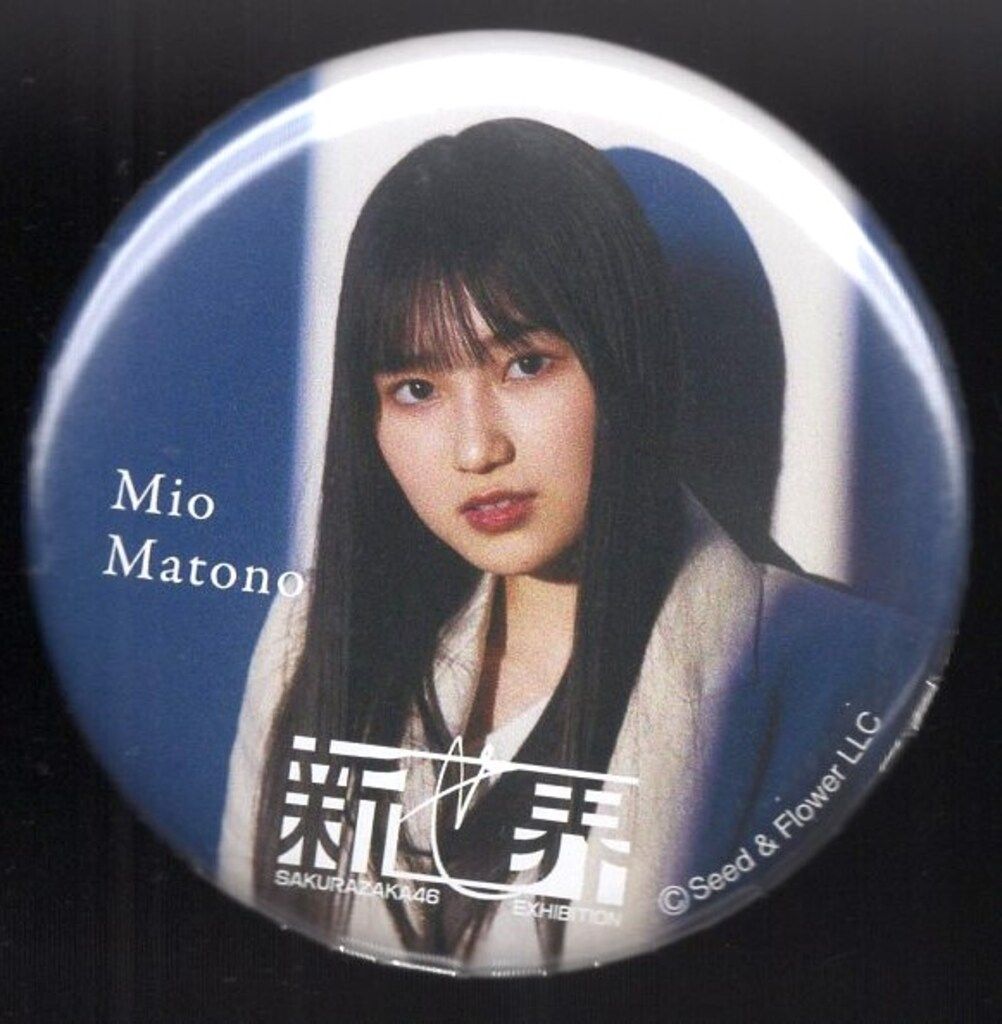 櫻坂46 櫻坂46展「新せ界」 的野美青 缶バッジ - メルカリ