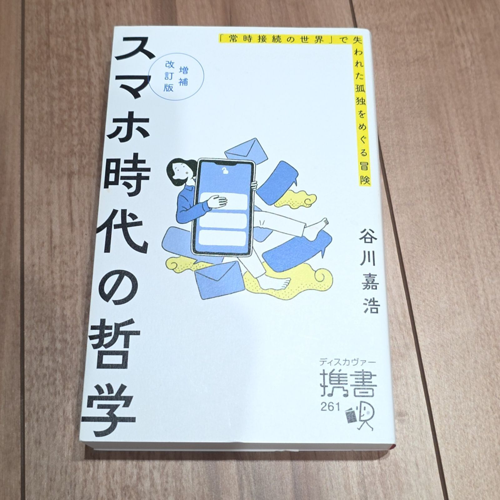 확대 개정판 스마트폰 시대의 철학: 타니가와 요시히로 디스커버 코쇼: 끊임없는 연결의 세계에서 잃어버린 외로움을 둘러싼 모험 문고본 책 철학 책 읽기 916-14