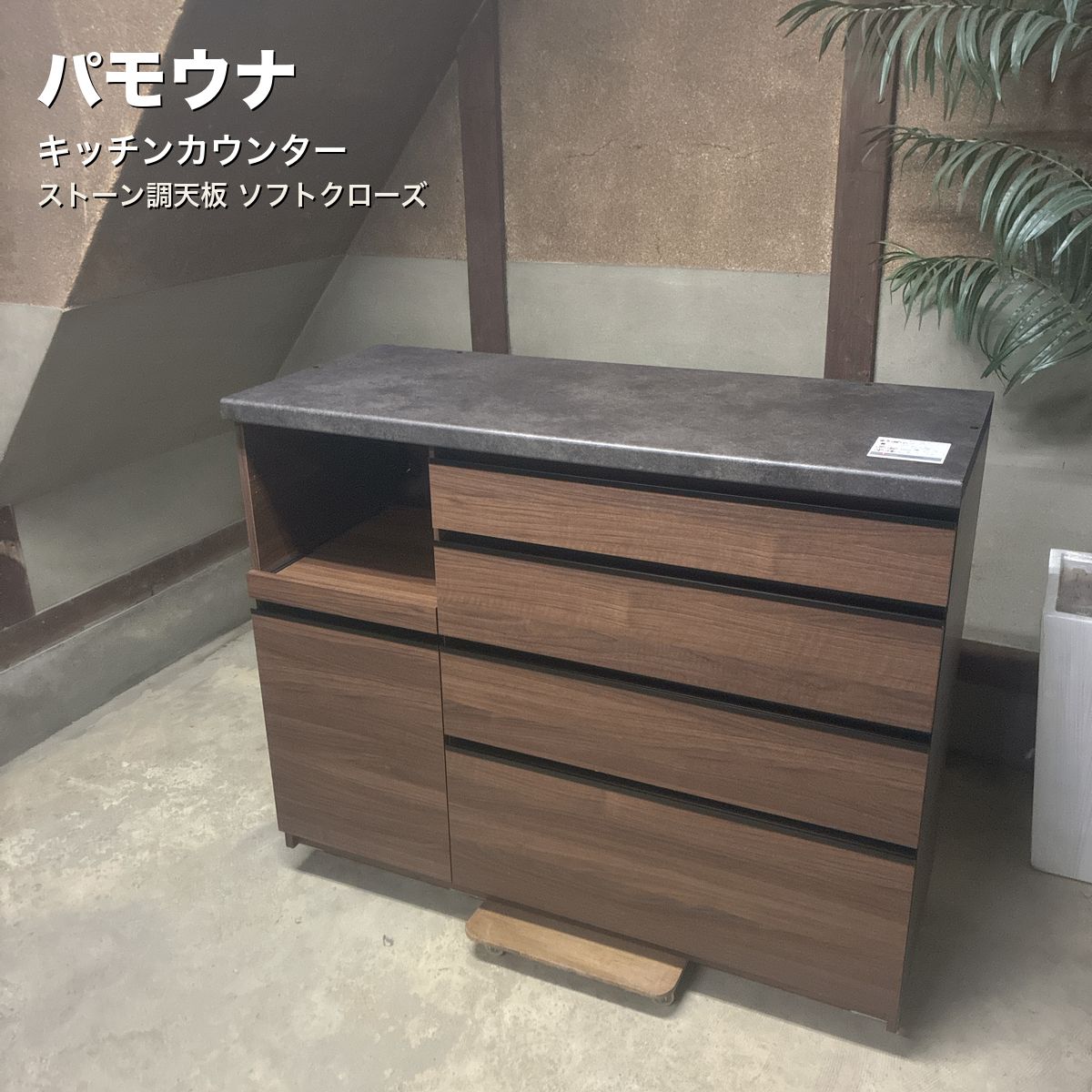 パモウナ キッチンカウンター 幅120 ソフトクローズ 美品