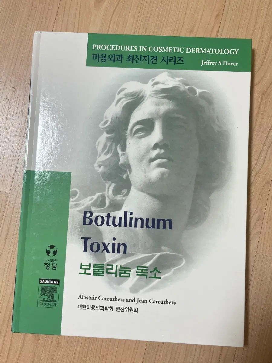 医学書籍／未使用 美容外科 最新知見シリーズ ボツリヌム毒素 (Botulinum Toxin)