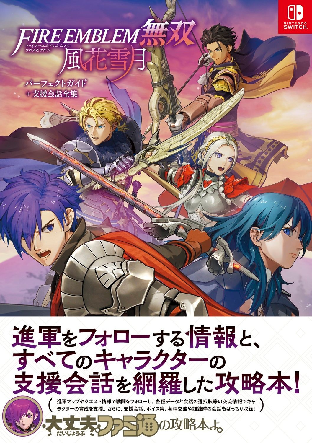 FIRE EMBLEM無双風花雪月パーフェクトガイド＋支援会話全集 / KADOKAWA