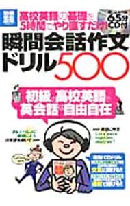 즉석 회화 에세이 드릴 500: 고등학교 영어의 기초를 5시간 만에 다시 연습하세요!