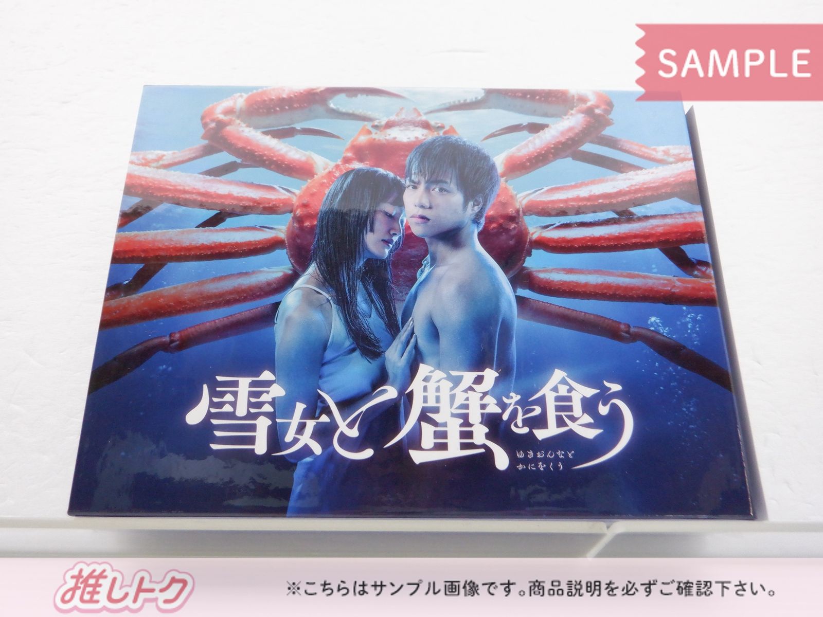 WEST. 重岡大毅 DVD 雪女と蟹を食う DVD BOX(5枚組) - メルカリ