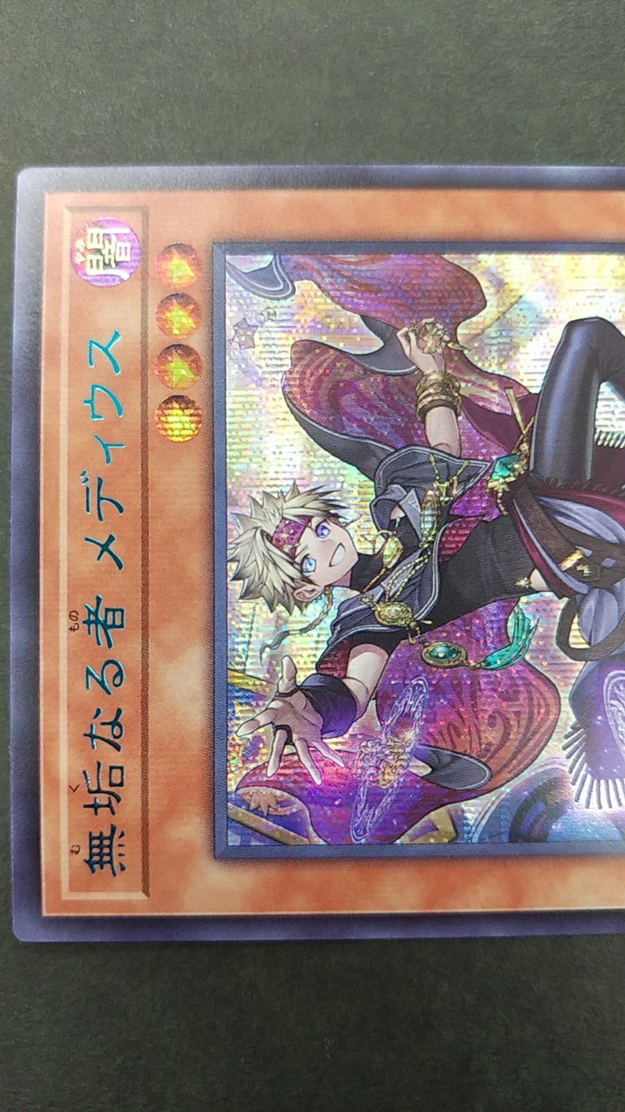 〇遊戯王 無垢なる者メディウス ブルーシークレット 26TP-JP111 - メルカリ