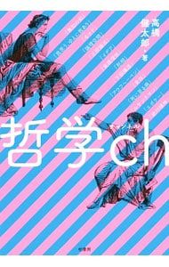 철학 CH/ 타카하시 켄타로 (1978-)
