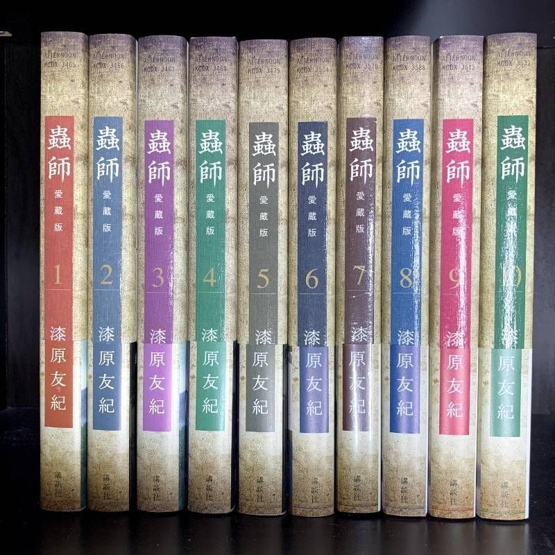 蟲師　愛蔵版　初版　1〜10巻セット 蟲師 愛蔵版 1-10巻 全巻セット コミックセット comic 漫画 まとめ売り