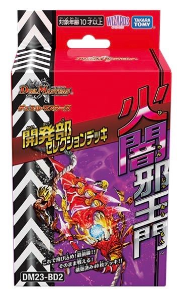 デュエルマスターズ 闇 炎 デッキ デュエマ NO.P3619 DM23-BD2 デュエル・マスターズTCG 開発部