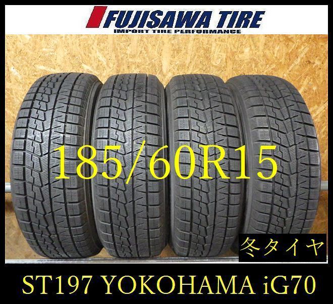 【ST197】20F●送料無料●2025年製造 約8.5部山●YOKOHAMA ICE GUARD iG70●185/60R15●4本
