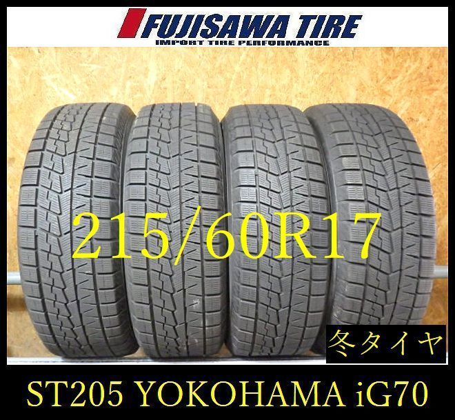 【ST205】30F●送料無料●2024年製造 約8.5部山●YOKOHAMA ICE GUARD iG70●215/60R17●4本