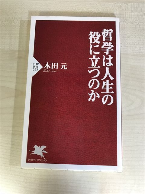 철학은 삶에 유용한가 | 키다 하지메 | 새 책 | PHP 새 책