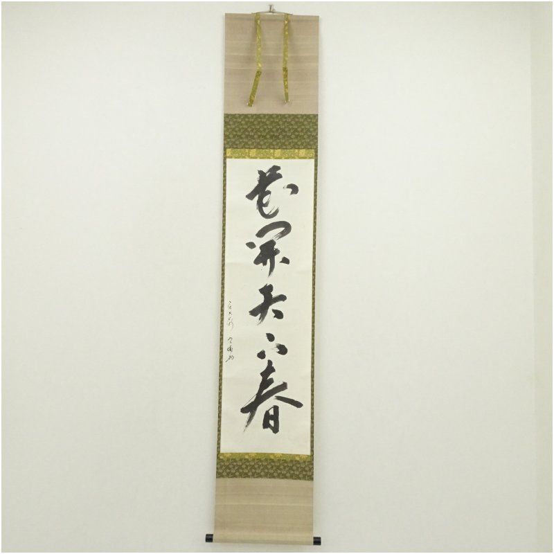松尾流　十一代　葆光斎（宗倫）筆　「花開天下春」一行書　肉筆紙本掛軸（保護箱） 掛け軸 床の間 書 おしゃれ 絵画 表具 芸術 茶道 年中掛け インテリア 茶掛 掛物 和室 3月 春