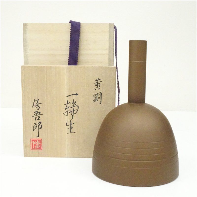 蓮田修吾郎造　黄銅一輪生（共箱） 一輪挿し 一輪生け 花瓶 花器 おしゃれ アンティーク レトロ インテリア 華道 茶道 玄関 花入れ icri 6,840円
