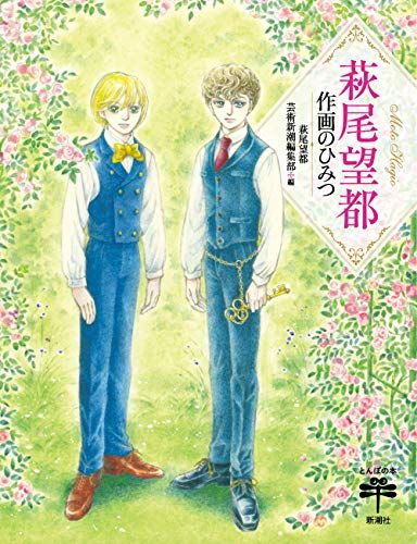 萩尾望都創作童話 萩尾望都 作画のひみつ (とんぼの本)／萩尾望都、芸術新潮編集部