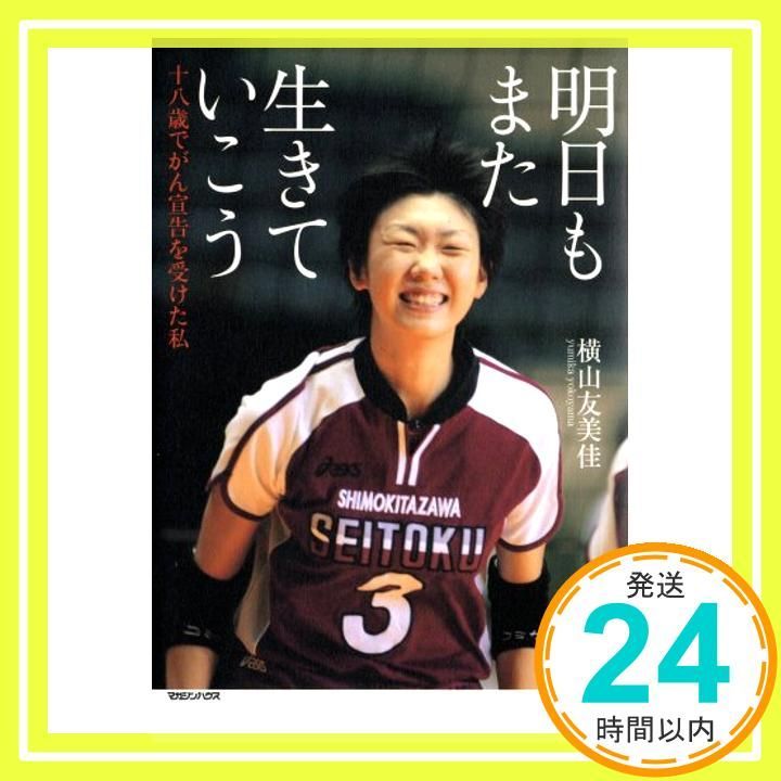 내일 다시 살자, 18살에 암 진단을 받았어 [2008년 5월 22일] 요코야마 유미카_03